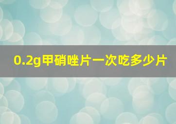 0.2g甲硝唑片一次吃多少片