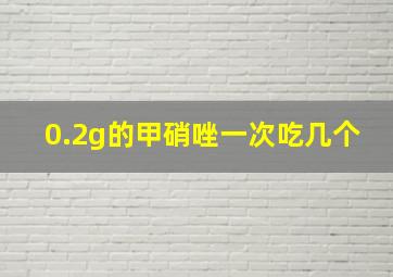 0.2g的甲硝唑一次吃几个