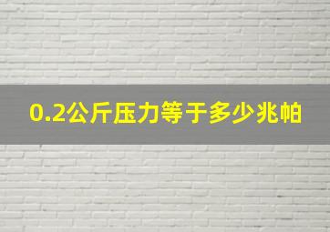 0.2公斤压力等于多少兆帕