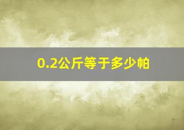 0.2公斤等于多少帕