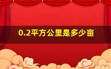 0.2平方公里是多少亩