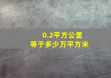 0.2平方公里等于多少万平方米