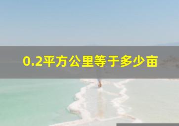 0.2平方公里等于多少亩