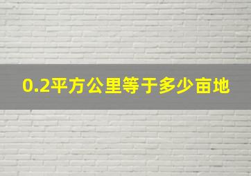 0.2平方公里等于多少亩地