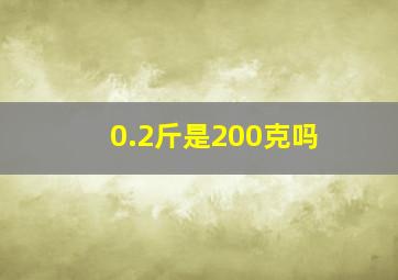 0.2斤是200克吗