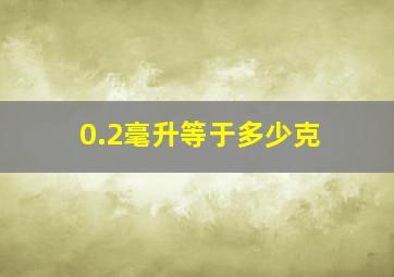 0.2毫升等于多少克