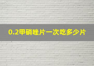 0.2甲硝唑片一次吃多少片