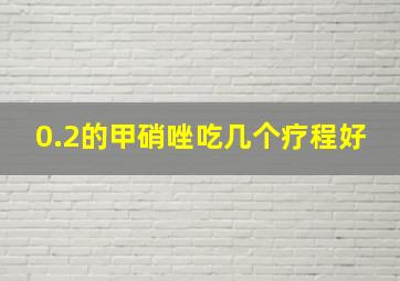 0.2的甲硝唑吃几个疗程好