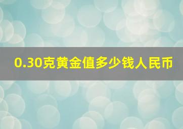 0.30克黄金值多少钱人民币