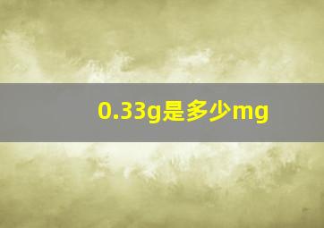 0.33g是多少mg