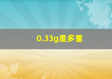 0.33g是多重