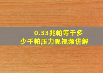 0.33兆帕等于多少千帕压力呢视频讲解