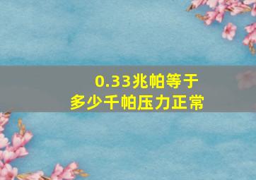 0.33兆帕等于多少千帕压力正常