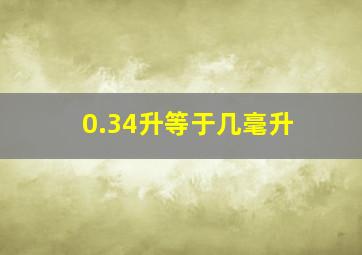 0.34升等于几毫升