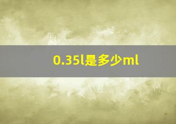 0.35l是多少ml