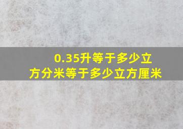 0.35升等于多少立方分米等于多少立方厘米