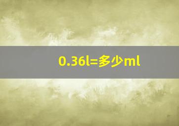 0.36l=多少ml