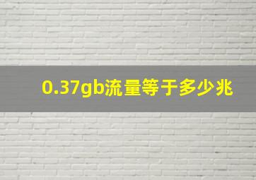 0.37gb流量等于多少兆