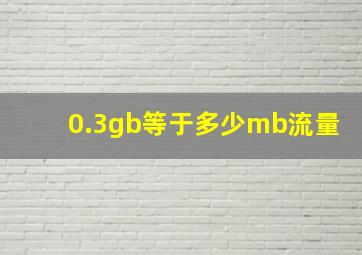 0.3gb等于多少mb流量