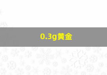 0.3g黄金