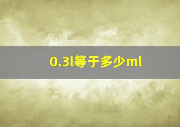 0.3l等于多少ml