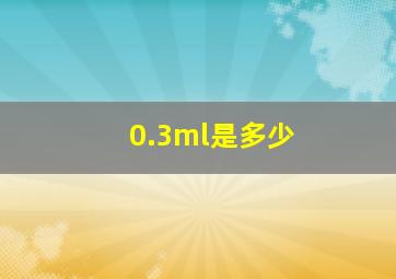 0.3ml是多少