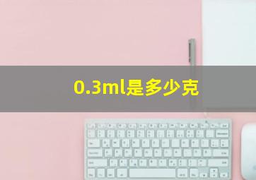 0.3ml是多少克