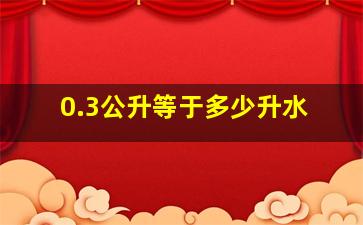 0.3公升等于多少升水