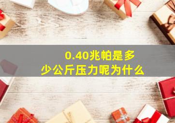 0.40兆帕是多少公斤压力呢为什么