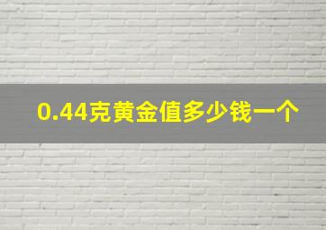 0.44克黄金值多少钱一个