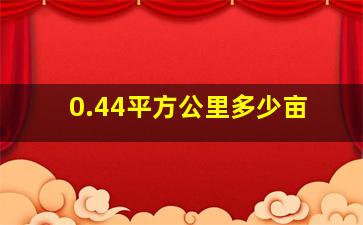 0.44平方公里多少亩