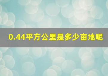 0.44平方公里是多少亩地呢