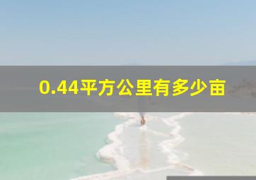 0.44平方公里有多少亩