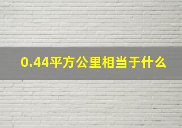 0.44平方公里相当于什么