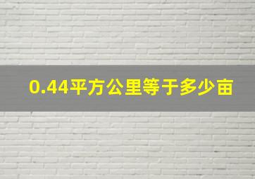 0.44平方公里等于多少亩