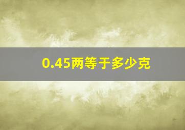 0.45两等于多少克