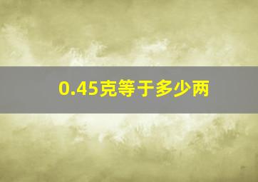 0.45克等于多少两