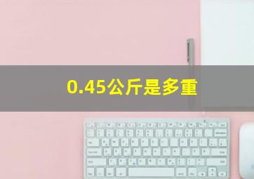 0.45公斤是多重