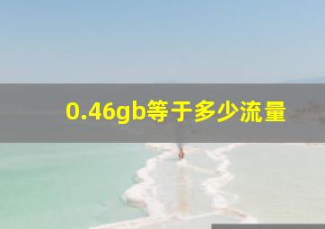 0.46gb等于多少流量