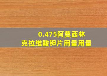 0.475阿莫西林克拉维酸钾片用量用量