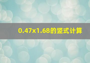 0.47x1.68的竖式计算