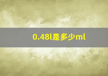 0.48l是多少ml