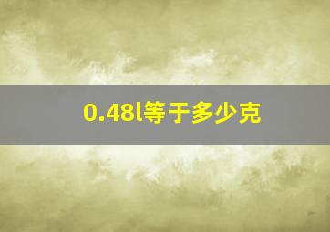 0.48l等于多少克