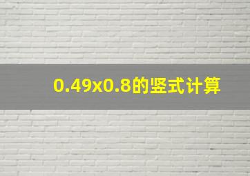 0.49x0.8的竖式计算