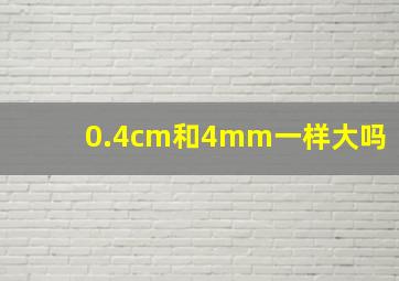 0.4cm和4mm一样大吗