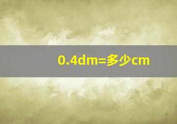 0.4dm=多少cm