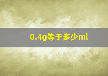 0.4g等于多少ml