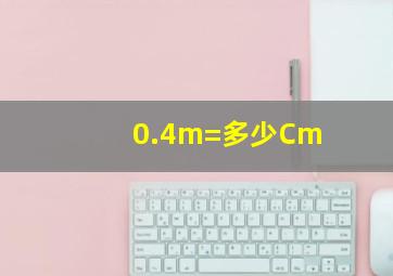 0.4m=多少Cm