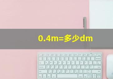 0.4m=多少dm