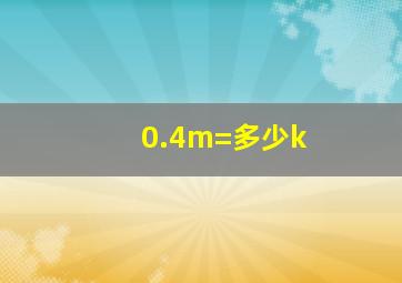 0.4m=多少k